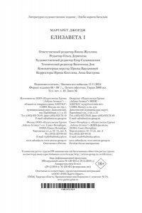 Джордж М. Елизавета I