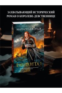 Джордж М. Елизавета I