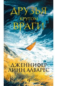 Алварес Дж.Л. Друзья кругом враги