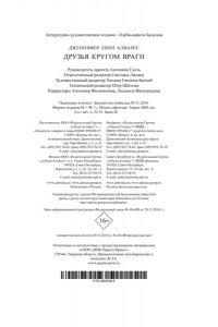 Алварес Дж.Л. Друзья кругом враги
