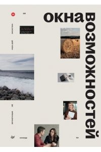 Осовицкая Н. А., Лондарь Е. Окна возможностей
