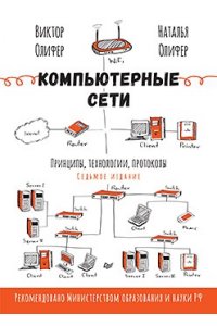 Олифер В. Г., Олифер Н. А. Компьютерные сети. Принципы, технологии, протоколы. 7-е издание.