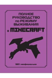 Липскомб Д. Полное руководство по режиму выживания в Minecraft