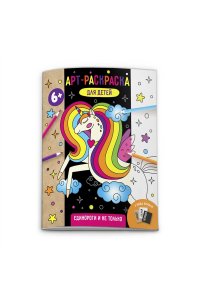 Арт-раскраска для детей арт. 53518001/10 ЕДИНОРОГИ И НЕ ТОЛЬКО /215х260 мм, 6 л., блок - офсет 100 г