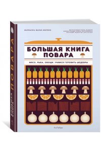 Большая книга повара. Мясо, рыба, овощи. Учимся готовить шедевры