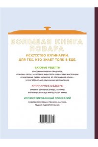 Большая книга повара. Мясо, рыба, овощи. Учимся готовить шедевры
