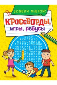 КРОССВОРДЫ, ИГРЫ, РЕБУСЫ. РАЗВИВАЕМ МЫШЛЕНИЕ
