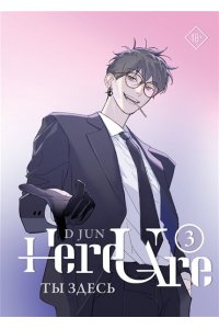 Ди Цзюнь Ты здесь. Here U Are. Том 3