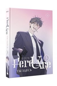 Ди Цзюнь Ты здесь. Here U Are. Том 3