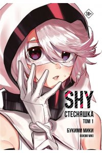 Букими М. Стесняшка. Shy. Том 1