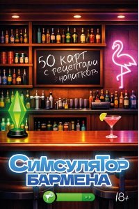 <не указано> Симсулятор бармена. 50 карт с рецептами напитков