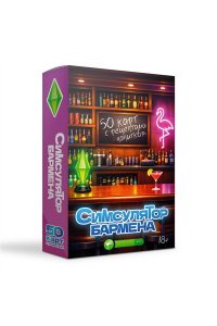 <не указано> Симсулятор бармена. 50 карт с рецептами напитков