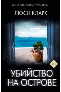 Кларк Л. Убийство на острове (pocket)