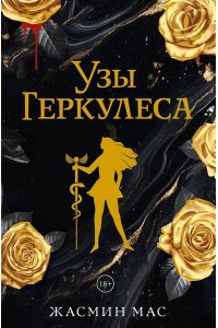 Мас Ж. Узы Геркулеса (подарочное издание)