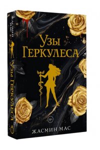 Мас Ж. Узы Геркулеса (подарочное издание)