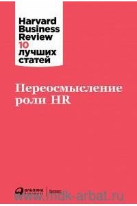 Коллектив авторов (HBR) Переосмысление роли HR
