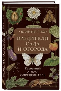 Яблонева И. Вредители сада и огорода. Карманный атлас-определитель