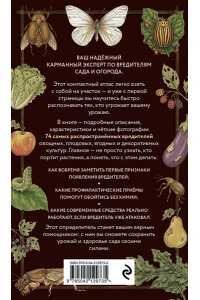 Яблонева И. Вредители сада и огорода. Карманный атлас-определитель