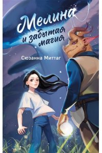 Миттаг С. Мелина и забытая магия