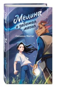 Миттаг С. Мелина и забытая магия