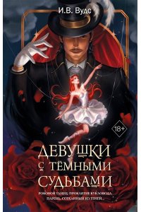 Вудс И. В. Девушки с темными судьбами