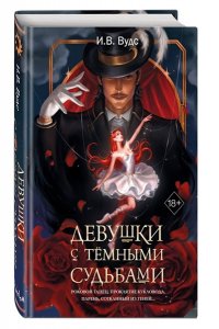 Вудс И. В. Девушки с темными судьбами