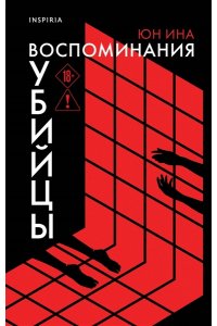 Ина Ю. Воспоминания убийцы