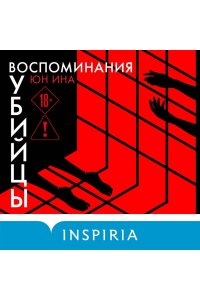 Ина Ю. Воспоминания убийцы
