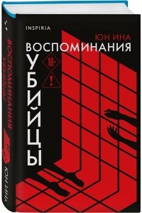 Ина Ю. Воспоминания убийцы