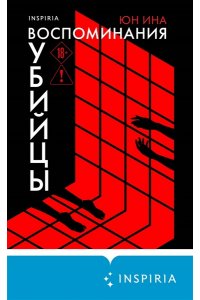 Ина Ю. Воспоминания убийцы