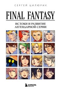Цилюрик С.В. Final Fantasy: Истоки и развитие легендарной серии