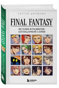 Цилюрик С.В. Final Fantasy: Истоки и развитие легендарной серии