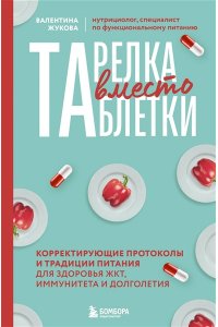 Жукова В.К. Тарелка вместо таблетки. Корректирующие протоколы и традиции питания для здоровья ЖКТ, иммунитета и долголетия