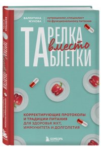 Жукова В.К. Тарелка вместо таблетки. Корректирующие протоколы и традиции питания для здоровья ЖКТ, иммунитета и долголетия