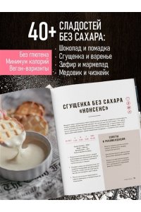 Счастливая К. Без сахара. Сладкие рецепты без вреда для здоровья и совести