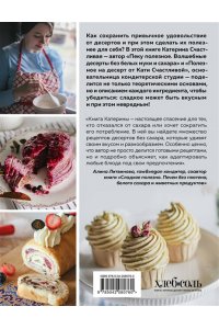 Счастливая К. Без сахара. Сладкие рецепты без вреда для здоровья и совести