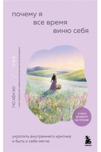 Хён Х.Г. Почему я все время виню себя. Укротить внутреннего критика и быть к себе мягче