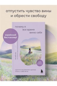 Хён Х.Г. Почему я все время виню себя. Укротить внутреннего критика и быть к себе мягче