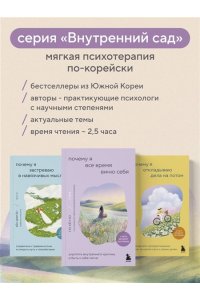 Хён Х.Г. Почему я все время виню себя. Укротить внутреннего критика и быть к себе мягче
