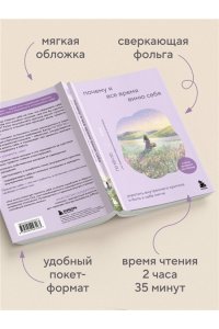 Хён Х.Г. Почему я все время виню себя. Укротить внутреннего критика и быть к себе мягче