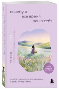 Хён Х.Г. Почему я все время виню себя. Укротить внутреннего критика и быть к себе мягче