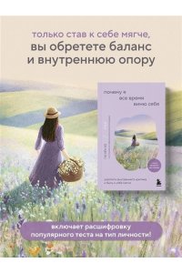 Хён Х.Г. Почему я все время виню себя. Укротить внутреннего критика и быть к себе мягче