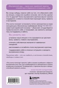Хён Х.Г. Почему я все время виню себя. Укротить внутреннего критика и быть к себе мягче