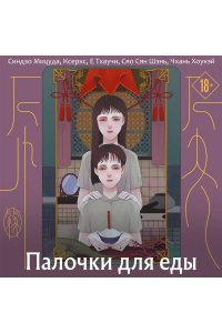 Синдзо М. Палочки для еды