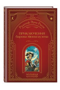 Распе Р.Э. Приключения барона Мюнхгаузена (ил. А. Симанчука)
