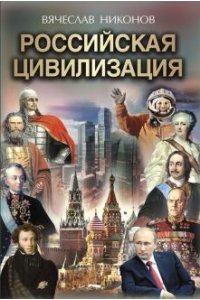 Никонов В.А. Российская цивилизация