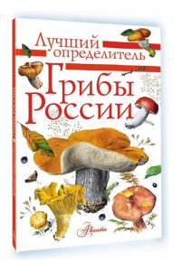 Кривошеев С.В. Грибы России. Определитель