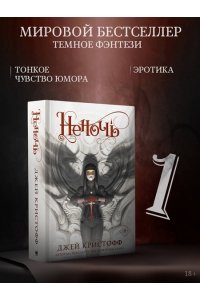 Неночь
