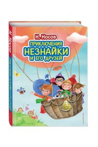 Приключения Незнайки и его друзей (ил. О. Зобниной)