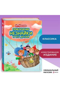 Приключения Незнайки и его друзей (ил. О. Зобниной)